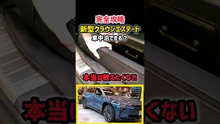 【トヨタ新型クラウンエステート】価格は？車中泊できるのか？差がヤバい！最新情報！これは…驚きの装備！内装が凄すぎるwww　2024 Toyota CROWN