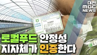 로컬푸드도 인증 시대 지자체가 안정성 보증/대전MBC