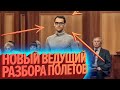 Новый ведущий «Разбора Полётов» (КЕК!)