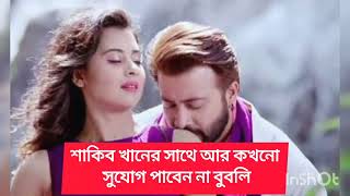 শাকিব খানের সাথে আর ক'খ'নো সি'নে'মার সু'যো'গ পা'বেন না বুবলি।