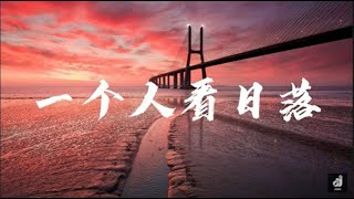 于冬然 - 一個人看日落 \