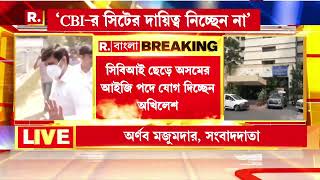 CBI | সিবিআইয়ের সিটের দায়িত্ব নিচ্ছেন না অখিলেশ সিং। কেন? জানুন কারণ