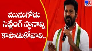 మునుగోడు సిట్టింగ్ స్థానాన్ని కాపాడుకోవాలి.. : Revanth Reddy - TV9