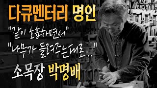 [고품격 다큐멘터리] 천년살이, 나무의 영혼을 담다 | 중요무형문화재55호 | 박명배