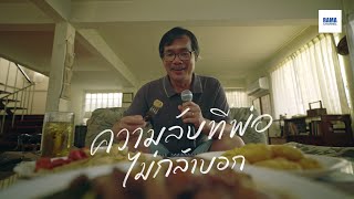 EP2.บทเรียนสุขภาพ เมื่อพ่อไม่ฟังหมอ