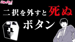 【漫画】悪魔のデスゲーム！謎のリモコンボタン、ハズレを押すと日本国民全員の命が!?「国民ボタン」#1【無料・めちゃコミック・こみっちゃ！】