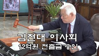 김천대 이사회, 12억원 전출금 승인