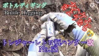 【t.r.h No.68、ボトルディギング、流行りつつある趣味　Bottle Digging、トレジャーハンター、宝探し】トレジャーレトロ瓶ハンター改No.68大ハケよさようなら😭