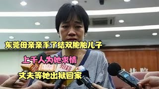 东莞母亲亲手了结双胞胎儿子，上千人为她求情，丈夫等她出狱回家