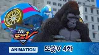 또봇V 4화 고릴라 탈출 사건! [TOBOT V ANIMATION]