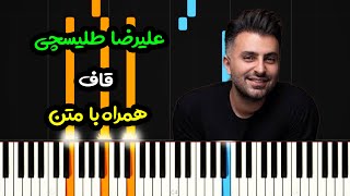 نت پیانو قاف از علیرضا طلیسچی با متن  - Alireza Talischi - Ghaf Piano Cover