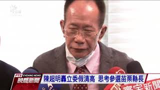 藍委陳超明涉收賄案交保 仍堅稱遭抹黑 20201208 公視晚間新聞