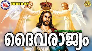 ദൈവരാജ്യം | Daivarajyam |  Christian Devotional Songs Malayalam