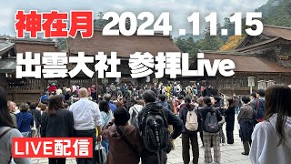 【神在月2024】出雲大社より参拝ライブ2024.11.15