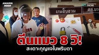 เตือนภัย! ตีนแมว 8 วิ สะเดาะกุญแจได้ในพริบตาตร.ยังตะลึง | อมรินทร์อัปเดต