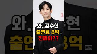 와.. 김수현 출연료 회당 8억? 진짜야?? 아니야? 8억받는 남자배우는 누구??  #김수현출연료 #눈물의여왕 #김수현