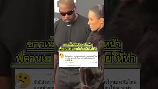 ชาวเน็ตจับพิรุธ หรือว่าที่จริงๆแล้วพี่เยอาจจะบังคับเมียให้ทำ #KanyeWest #BiancaCensori #GRAMMYs #RMT