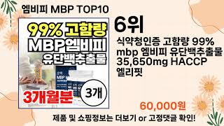 오늘은 뭘살까? 엠비피 MBP 추천 Top10 ll 가격 평점 후기 비교