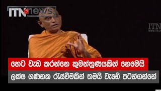 හෙට වැඩ කරන්නෙ කුමන්ත‍්‍රණයකින් නෙමෙයි. ලක්ෂ ගණනක රැස්වීමකින් තමයි වැඩේ පටන්ගන්නේ - ITN News