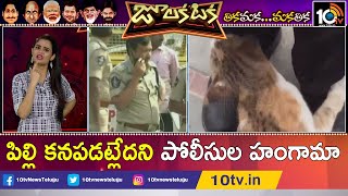 పిల్లి కనపడట్లేదని పోలీసుల హంగామా | Cat Goes Missing In Hyderabad, Woman Files Complaint | 10TV News