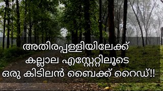 കിടിലൻ റൂട്ടിലൂടെ അതിരപ്പള്ളിയിലേക്ക് |  Malayattoor Kallala Estate | Athirappally Waterfalls