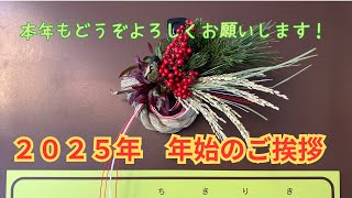 【２０２５年】年始挨拶【あけましておめでとうございます】