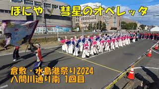 ほにや / 水島港祭り2024 / 彗星のオペレッタ / 八間川通り南１回目