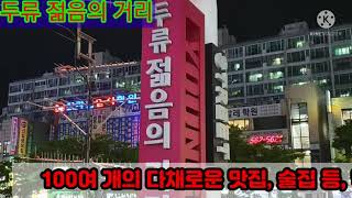 대구 달서구, '두류 젊음의 거리'에서 젊음을 이어가자!