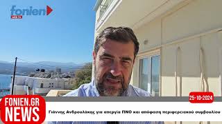 fonien.gr // Γιάννης Ανδρουλάκης για απεργία ΠΝΟ και απόφαση περιφερειακού συμβουλίου