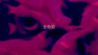 【GUMI Whisper】金魚姫【オリジナル】