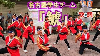 2017 7/29 名古屋学生チーム 鯱 大曽根七夕まつり 歌詞字幕つき Syachi in Ozone Tanabata-matsuri パフォーマンス広場会場