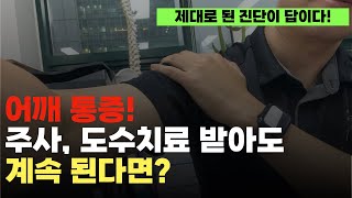 어깨 수술하기 싫은데...회전근개 주사, 도수치료, 운동이 안 통하는 이유?