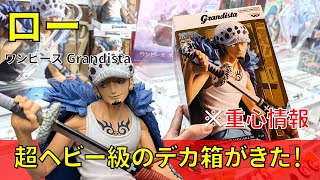 【重心情報あり】「ワンピース Grandista TRAFALGAR.LAW ロー」をあそVIVA阪急茨木店の橋渡し設定でプレイ！クレーンゲームでフィギュア箱の取り方のコツは？最新 プライズ 景品