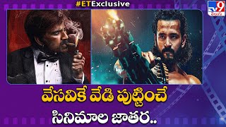 వేసవికే వేడి పుట్టించే సినిమాల జాతర | Telugu movies for summer 2023 @TV9Entertainment