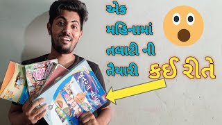 એક મહિનામાં તલાટીની તૈયારી જુઓ આ વિડીયો ? 📚 || Talati Ki Tyari 1 Month Me Kese Kre.|| #talati #exam