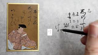 【書道】百人一首に使われる「かな文字」解説します【光琳かるた・四十番上句】