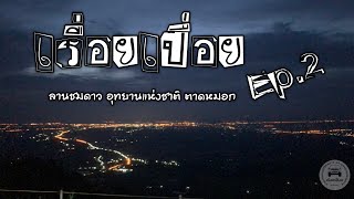 ลานชมดาว อุทยานแห่งชาติ ตาดหมอก / จุดกางเต๊นท์ / ดูทะเลหมอกยามเช้า เรื่อยเปื่อย EP.2 By ratnisa