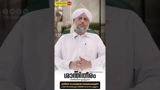 ശാന്തിതീരം Good Idea-54 Hamzakoya baqavi al kamilibkadalundi #shorts #islamicquotes