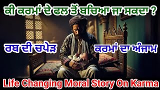 ਕੀ ਕਰਮਾਂ ਦੇ ਫਲ ਤੋਂ ਬਚਿਆ ਜਾ ਸਕਦਾ ? ਰਬ ਦੀ ਚਪੇੜ।Life Changing Moral Story On Karma।