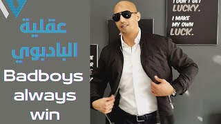 Waleedov | ليه البادبوي دائماً بكسب - Badboy Mentality