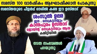 സമസ്ത 100 വാർഷികം ആഘോഷിക്കുന്ന ഈ സമയത്ത് സമസ്തയുടെ പിളർപ്പ് നേരിൽ കണ്ട ഈ ഉസ്താദ് പറയുന്നത് കേൾക്കൂ..