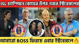 🔥ISL চ্যাম্পিয়ন কোচের উপর নজর ইস্টবেঙ্গলের ✅আবারো BOSS ফিরছে এবার ইস্টবেঙ্গলের হয়ে🤩 EB NEWS