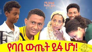 የእኛ ቀናት #190 የባቢ ውጤት ይፋ ሆነ::ተለቀቀ!