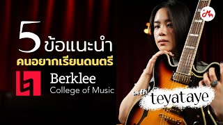 5 ข้อแนะนำ สำหรับคนอยากเรียนต่อด้านดนตรีที่ Berklee College of Music