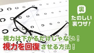 【たのしい裏ワザ！公式】視力は下がるだけじゃない！視力を回復させる方法！