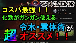 【WoLong】コスパ最強！！化勁がガンガン使える令水・雲体術が超おすすめ 【ウォーロン】