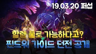 [던파] 할렘 풀로 가능한 핀드워? 핀드워 가이드 던전 공개 ! (19.03.20 퍼섭)