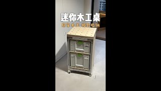 迷你木工桌 极致收纳 居家木工自由