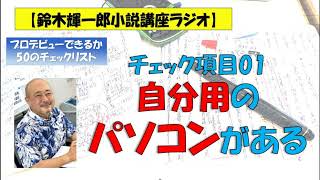 【鈴木輝一郎の小説書き方講座ラジオ】2022年8月30日プロデビューできるか50のチェックリスト01自分用のパソコンがある