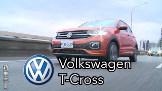 Volkswagen T-Cross 跨界新亮點~久等了！